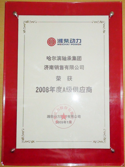 濰柴動力《2008年度A級供應(yīng)商》證書