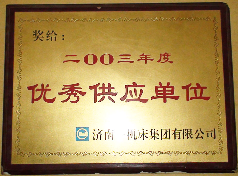 《2003年度優(yōu)秀供應(yīng)商》證書(shū)