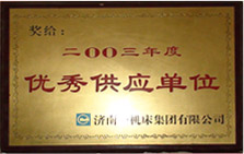 《2003年度優(yōu)秀供應商》證書